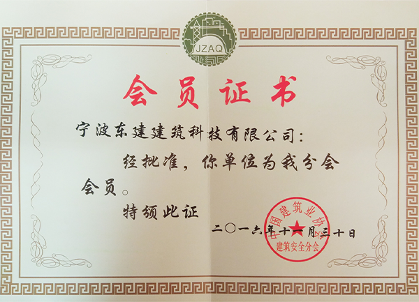 中國(guó)建筑業(yè)協(xié)會(huì)會(huì)員證書