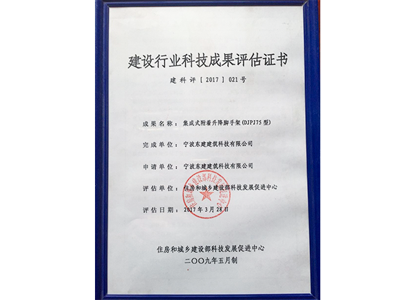 建設(shè)行業(yè)科技成果評(píng)估證書