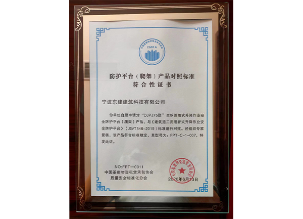 防護(hù)平臺(tái)（爬架）產(chǎn)品對(duì)照標(biāo)準(zhǔn)符合性證書