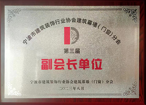 寧波市建筑裝飾行業(yè)協(xié)會(huì)建筑幕墻（門窗）分會(huì)副會(huì)長(zhǎng)單位