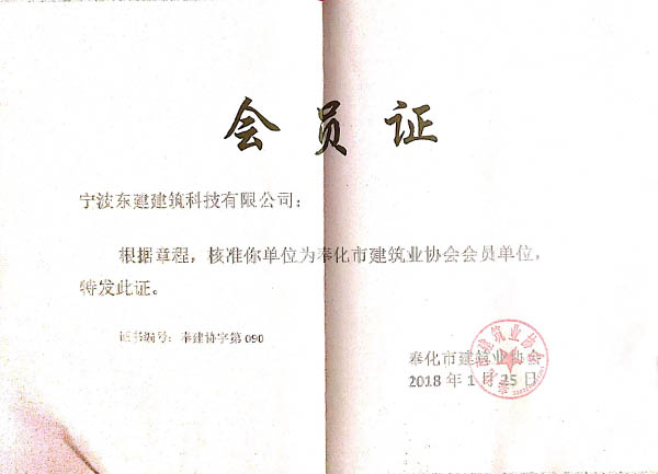 奉化市建筑業(yè)協(xié)會(huì)會(huì)員單位