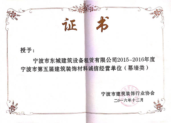 2015-2016年度寧波市第五屆建筑裝飾材料誠(chéng)信經(jīng)營(yíng)單位（幕墻類）