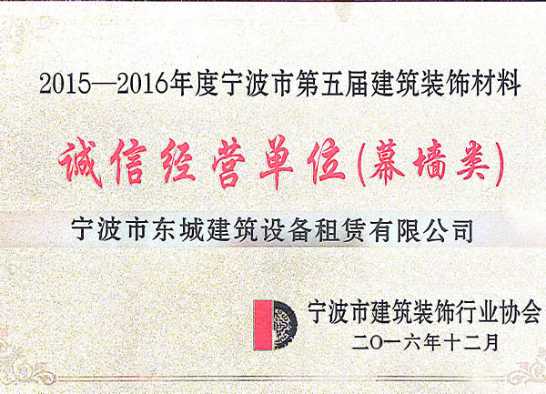 2015-2016年度寧波市第五屆裝飾建筑材料誠(chéng)信經(jīng)營(yíng)單位（幕墻類）