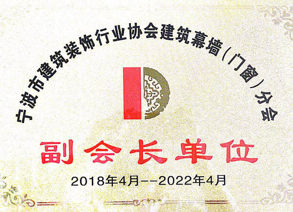 寧波市建筑裝飾行業(yè)協(xié)會(huì)建筑幕墻（門窗）分會(huì)副會(huì)長(zhǎng)單位